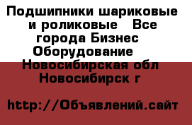 Подшипники шариковые и роликовые - Все города Бизнес » Оборудование   . Новосибирская обл.,Новосибирск г.